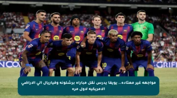 مواجهة غير معتادة.. يويفا يدرس نقل مباراة برشلونة وفياريال إلى الأراضي الأمريكية لأول مرة